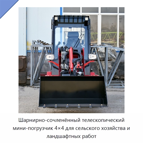 Шарнирно-сочленённый телескопический мини-погрузчик 4×4 для сельского хозяйства и ландшафтных работ