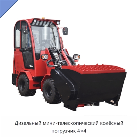 Дизельный мини-телескопический колёсный погрузчик 4×4