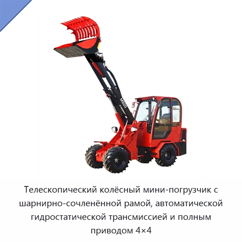 Телескопический колёсный мини-погрузчик с шарнирно-сочленённой рамой, автоматической гидростатической трансмиссией и полным приводом 4×4