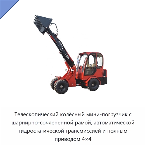 Телескопический колёсный мини-погрузчик с шарнирно-сочленённой рамой, автоматической гидростатической трансмиссией и полным приводом 4×4