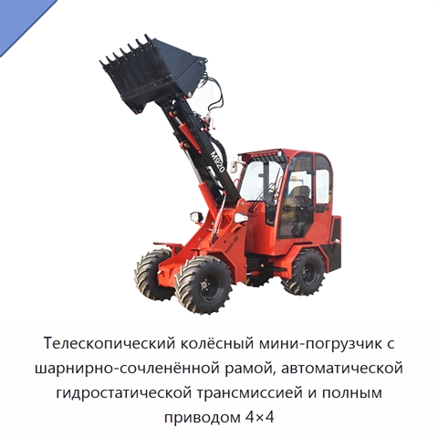 Телескопический колёсный мини-погрузчик с шарнирно-сочленённой рамой, автоматической гидростатической трансмиссией и полным приводом 4×4
