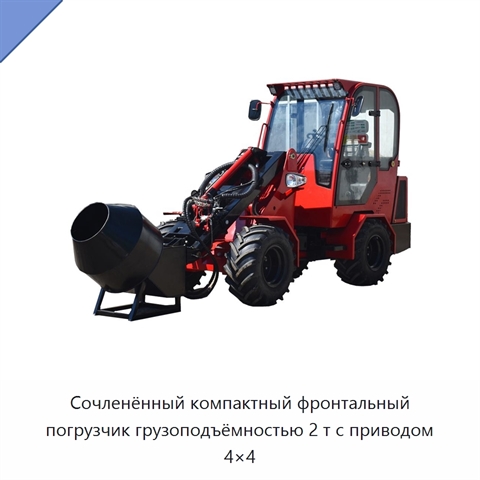 Сочленённый компактный фронтальный погрузчик грузоподъёмностью 2 т с приводом 4×4