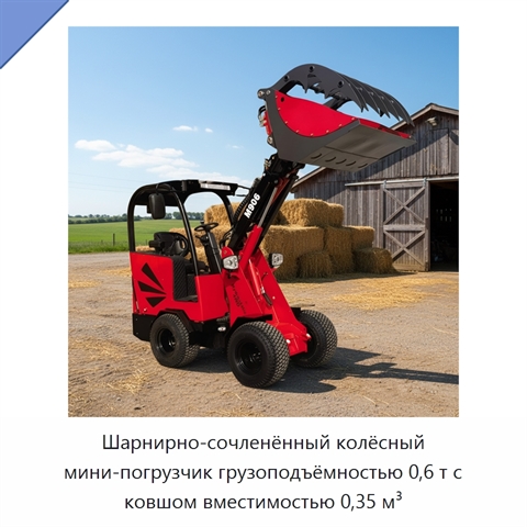 Шарнирно-сочленённый колёсный мини-погрузчик грузоподъёмностью 0,6 т с ковшом вместимостью 0,35 м³