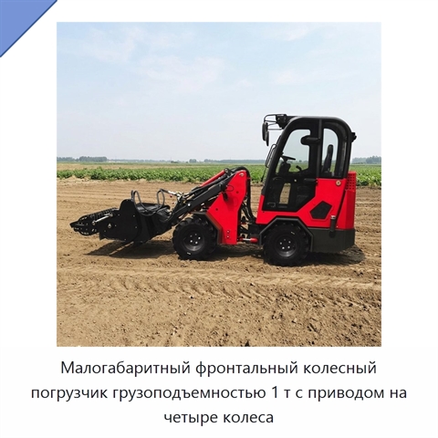 Малогабаритный фронтальный колесный погрузчик грузоподъемностью 1 т с приводом на четыре колеса