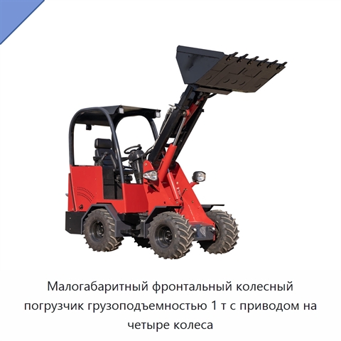 Малогабаритный фронтальный колесный погрузчик грузоподъемностью 1 т с приводом на четыре колеса