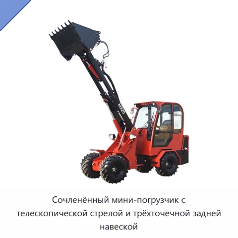 Сочленённый мини-погрузчик с телескопической стрелой и трёхточечной задней навеской
