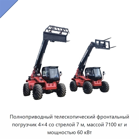 Полноприводный телескопический фронтальный погрузчик 4×4 со стрелой 7 м, массой 7100 кг и мощностью 60 кВт