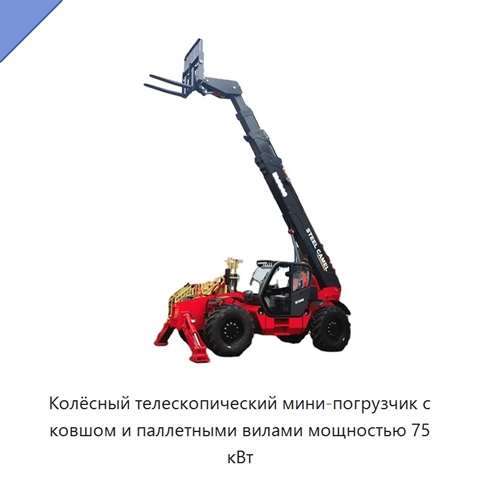 Колёсный телескопический мини-погрузчик с ковшом и паллетными вилами мощностью 75 кВт