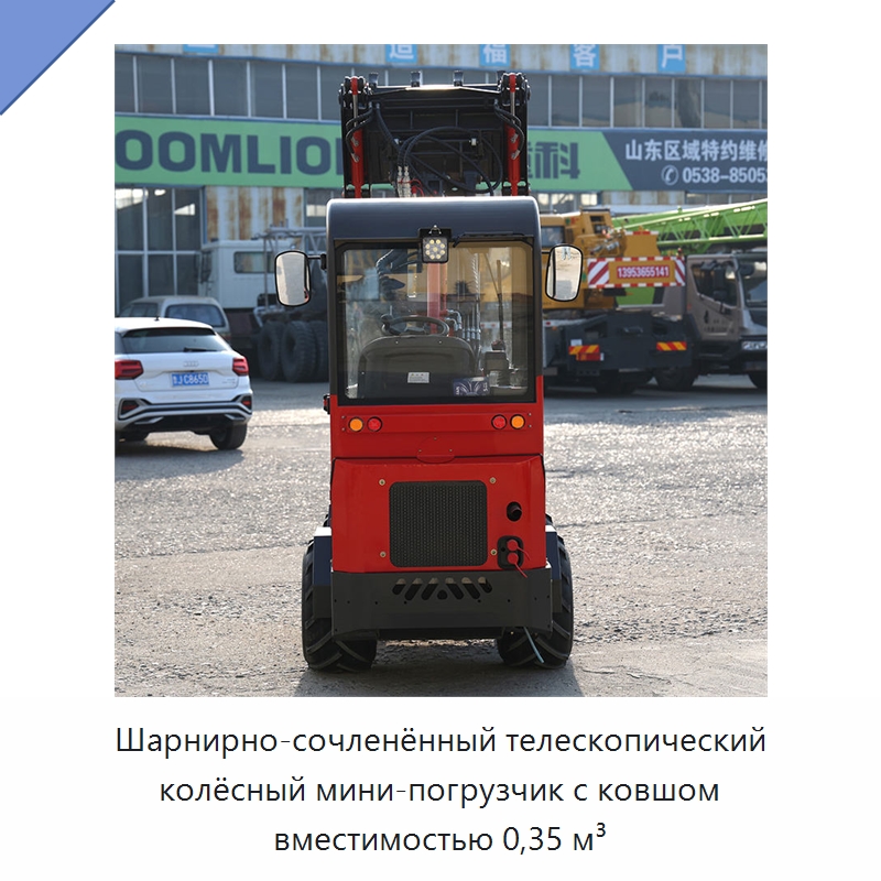Шарнирно-сочленённый телескопический колёсный мини-погрузчик с ковшом вместимостью 0,35 м³ — Землеройная техника