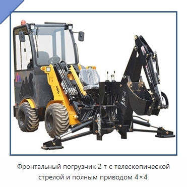 Фронтальный погрузчик 2 т с телескопической стрелой и полным приводом 4×4