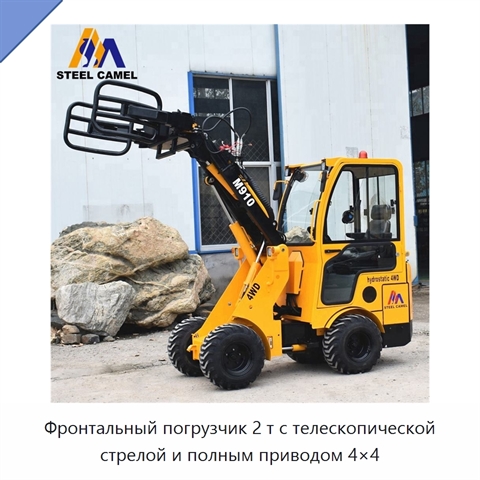 Фронтальный погрузчик 2 т с телескопической стрелой и полным приводом 4×4