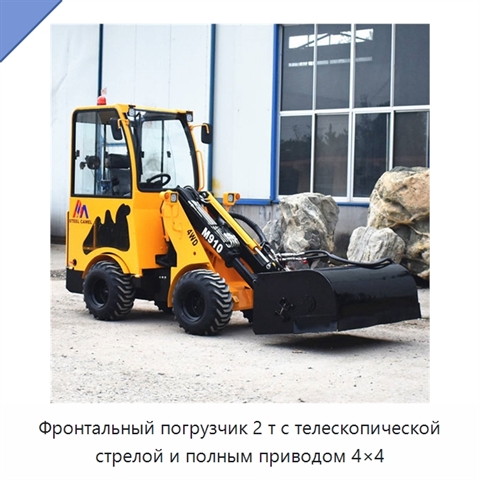 Фронтальный погрузчик 2 т с телескопической стрелой и полным приводом 4×4