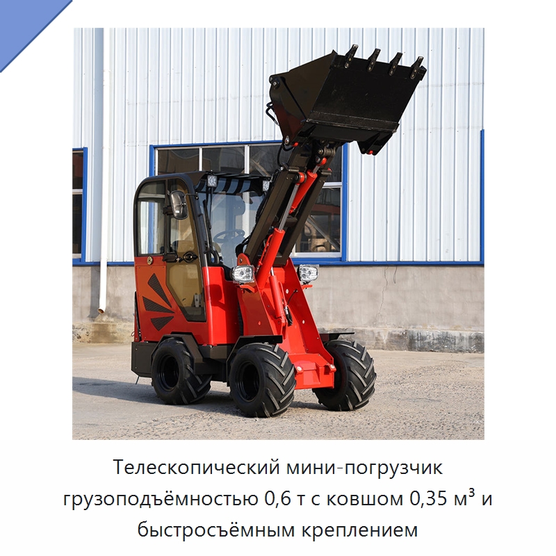 Телескопический мини-погрузчик грузоподъёмностью 0,6 т с ковшом 0,35 м³ и быстросъёмным креплением — Землеройная техника