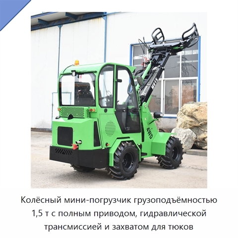 Колёсный мини-погрузчик грузоподъёмностью 1,5 т с полным приводом, гидравлической трансмиссией и захватом для тюков