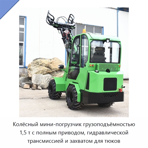 Колёсный мини-погрузчик грузоподъёмностью 1,5 т с полным приводом, гидравлической трансмиссией и захватом для тюков