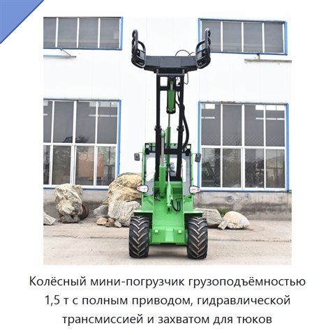 Колёсный мини-погрузчик грузоподъёмностью 1,5 т с полным приводом, гидравлической трансмиссией и захватом для тюков