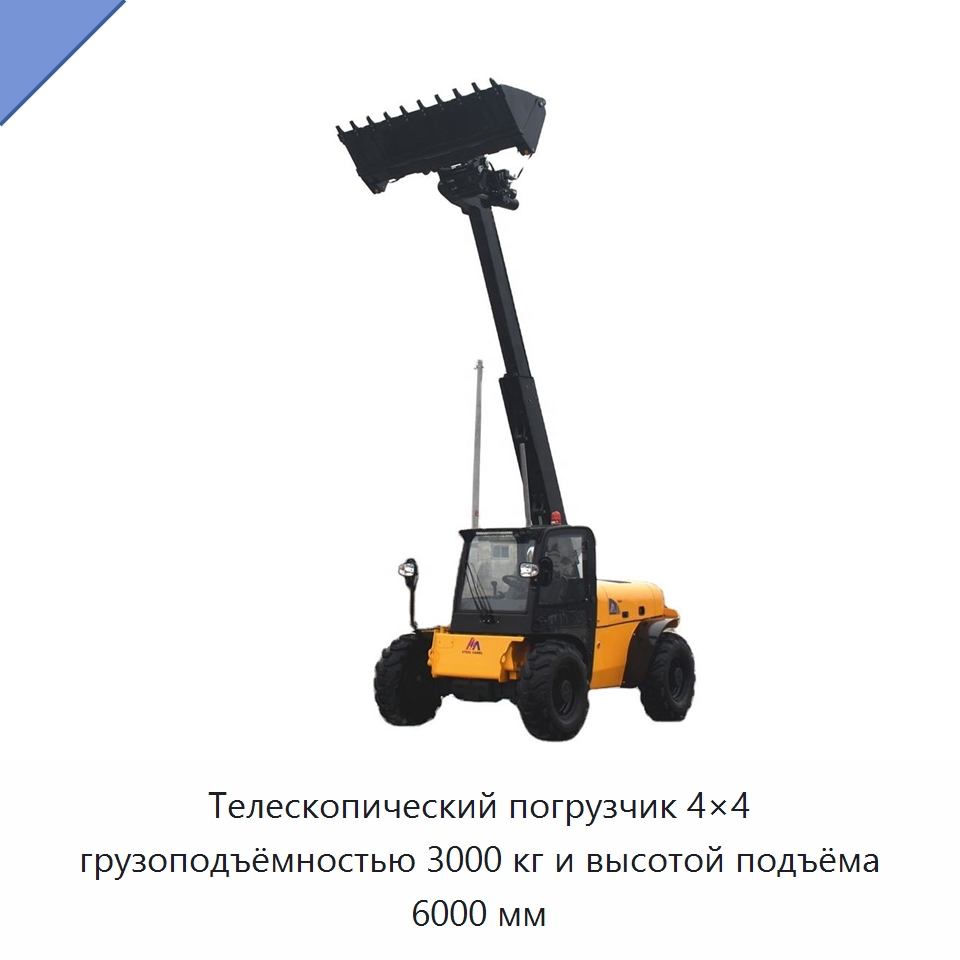 Телескопический погрузчик 4×4 грузоподъёмностью 3000 кг и высотой подъёма 6000 мм — Землеройная техника