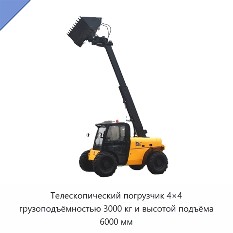 Телескопический погрузчик 4×4 грузоподъёмностью 3000 кг и высотой подъёма 6000 мм