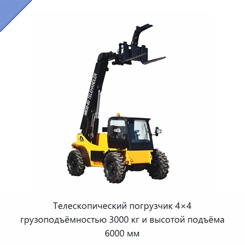 Телескопический погрузчик 4×4 грузоподъёмностью 3000 кг и высотой подъёма 6000 мм