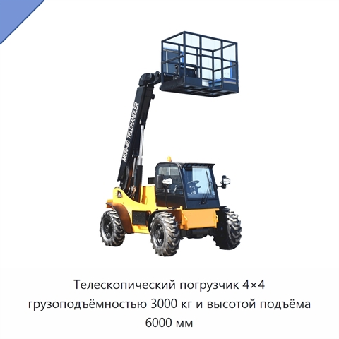 Телескопический погрузчик 4×4 грузоподъёмностью 3000 кг и высотой подъёма 6000 мм