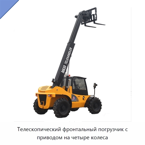 Телескопический фронтальный погрузчик с приводом на четыре колеса