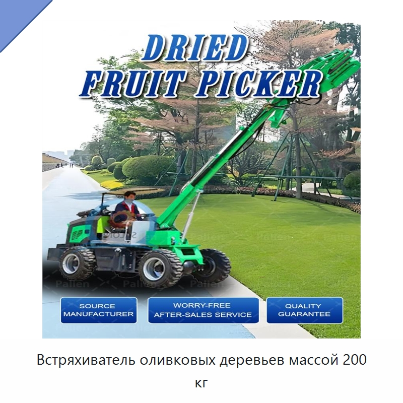 Встряхиватель оливковых деревьев массой 200 кг