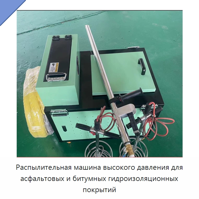 Распылительная машина высокого давления для асфальтовых и битумных гидроизоляционных покрытий — Прочая строительная техника
