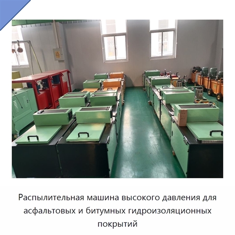 Распылительная машина высокого давления для асфальтовых и битумных гидроизоляционных покрытий