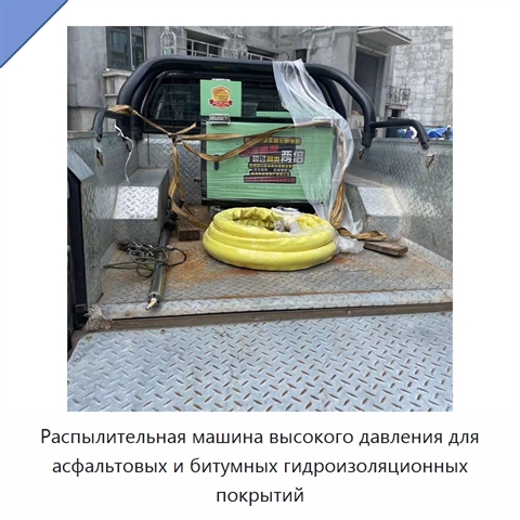 Распылительная машина высокого давления для асфальтовых и битумных гидроизоляционных покрытий
