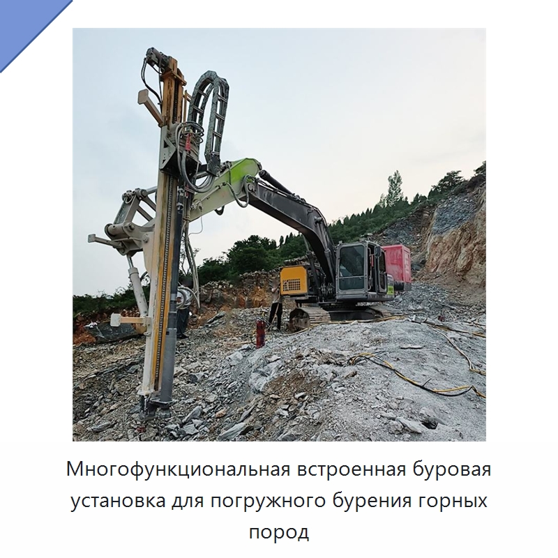 Многофункциональная встроенная буровая установка для погружного бурения горных пород — Горнодобывающее оборудование