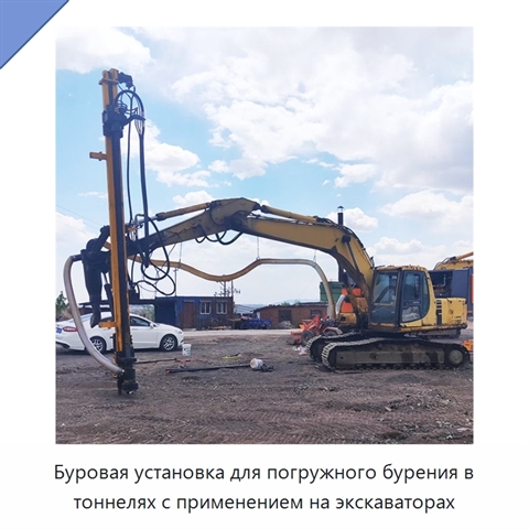 Буровая установка для погружного бурения в тоннелях с применением на экскаваторах