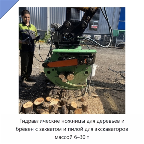 Гидравлические ножницы для деревьев и брёвен с захватом и пилой для экскаваторов массой 6–30 т