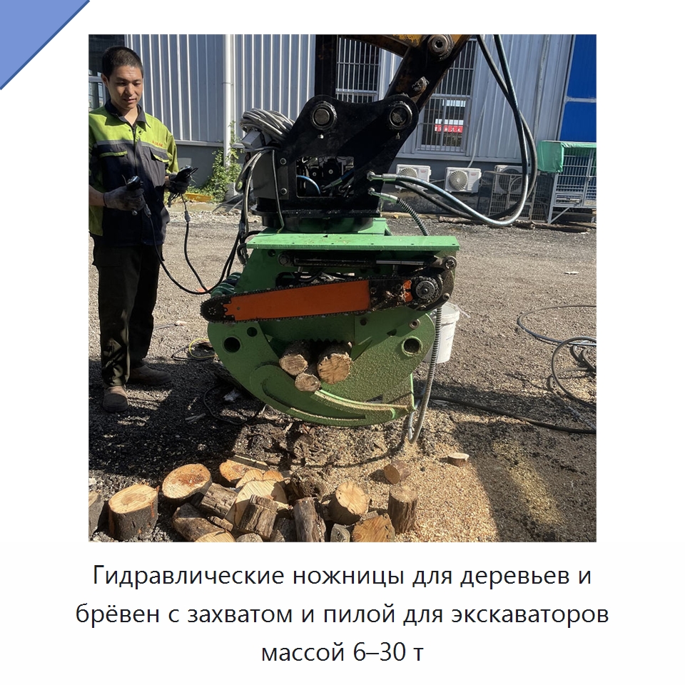 Гидравлические ножницы для деревьев и брёвен с захватом и пилой для экскаваторов массой 6–30 т — Навесное оборудование для строительной техники