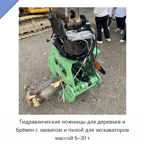 Гидравлические ножницы для деревьев и брёвен с захватом и пилой для экскаваторов массой 6–30 т