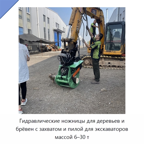 Гидравлические ножницы для деревьев и брёвен с захватом и пилой для экскаваторов массой 6–30 т