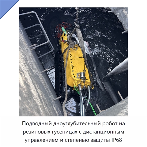 Подводный дноуглубительный робот на резиновых гусеницах с дистанционным управлением и степенью защиты IP68