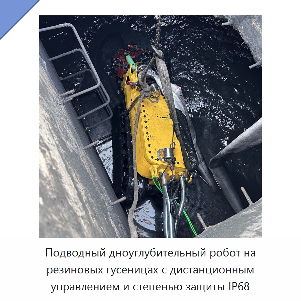 Подводный дноуглубительный робот на резиновых гусеницах с дистанционным управлением и степенью защиты IP68 — Коммунальная техника