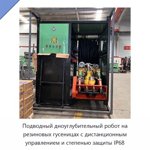 Подводный дноуглубительный робот на резиновых гусеницах с дистанционным управлением и степенью защиты IP68