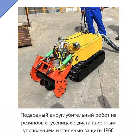 Подводный дноуглубительный робот на резиновых гусеницах с дистанционным управлением и степенью защиты IP68