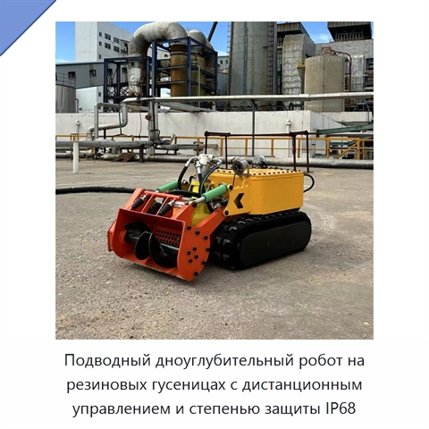 Подводный дноуглубительный робот на резиновых гусеницах с дистанционным управлением и степенью защиты IP68