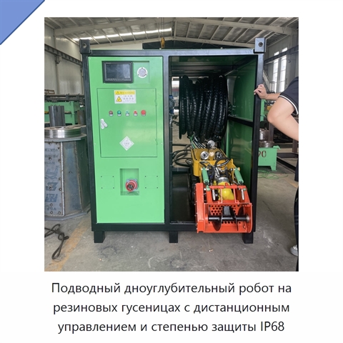 Подводный дноуглубительный робот на резиновых гусеницах с дистанционным управлением и степенью защиты IP68