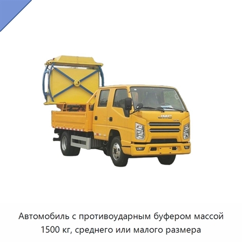 Автомобиль с противоударным буфером массой 1500 кг, среднего или малого размера