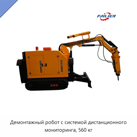 Демонтажный робот с системой дистанционного мониторинга, 560 кг