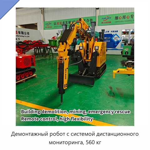 Демонтажный робот с системой дистанционного мониторинга, 560 кг