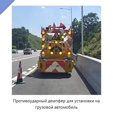 Противоударный демпфер для установки на грузовой автомобиль