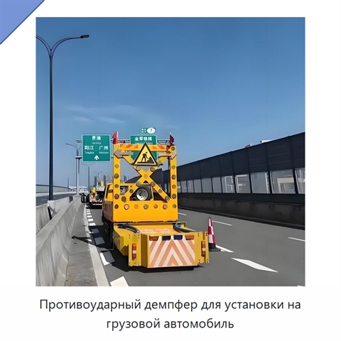 Противоударный демпфер для установки на грузовой автомобиль