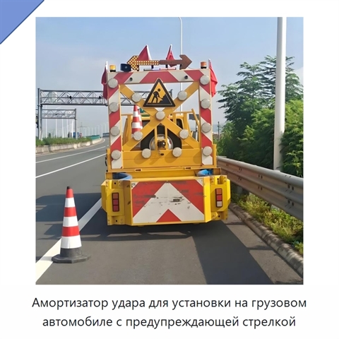 Амортизатор удара для установки на грузовом автомобиле с предупреждающей стрелкой