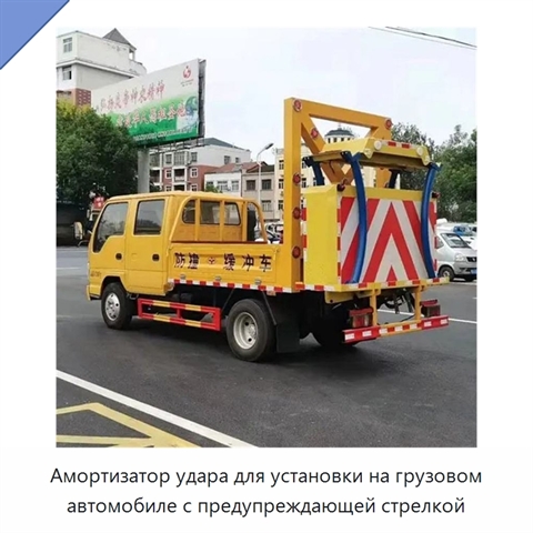 Амортизатор удара для установки на грузовом автомобиле с предупреждающей стрелкой