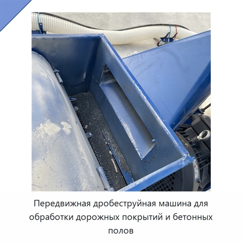 Передвижная дробеструйная машина для обработки дорожных покрытий и бетонных полов