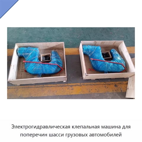 Электрогидравлическая клепальная машина для поперечин шасси грузовых автомобилей